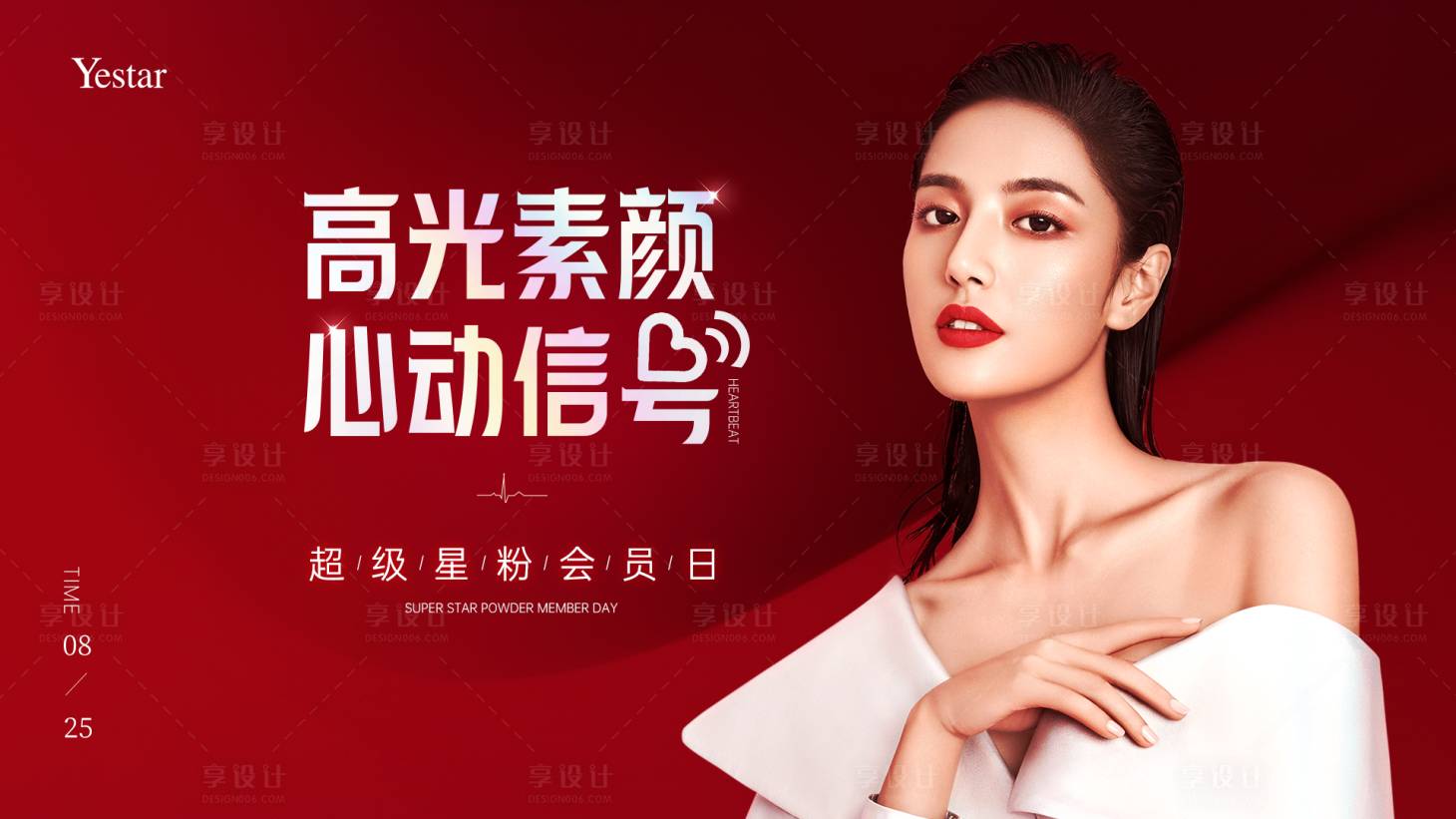 源文件下载【享设计】搜索编号：24950007243118733【医美会员日活动展板】