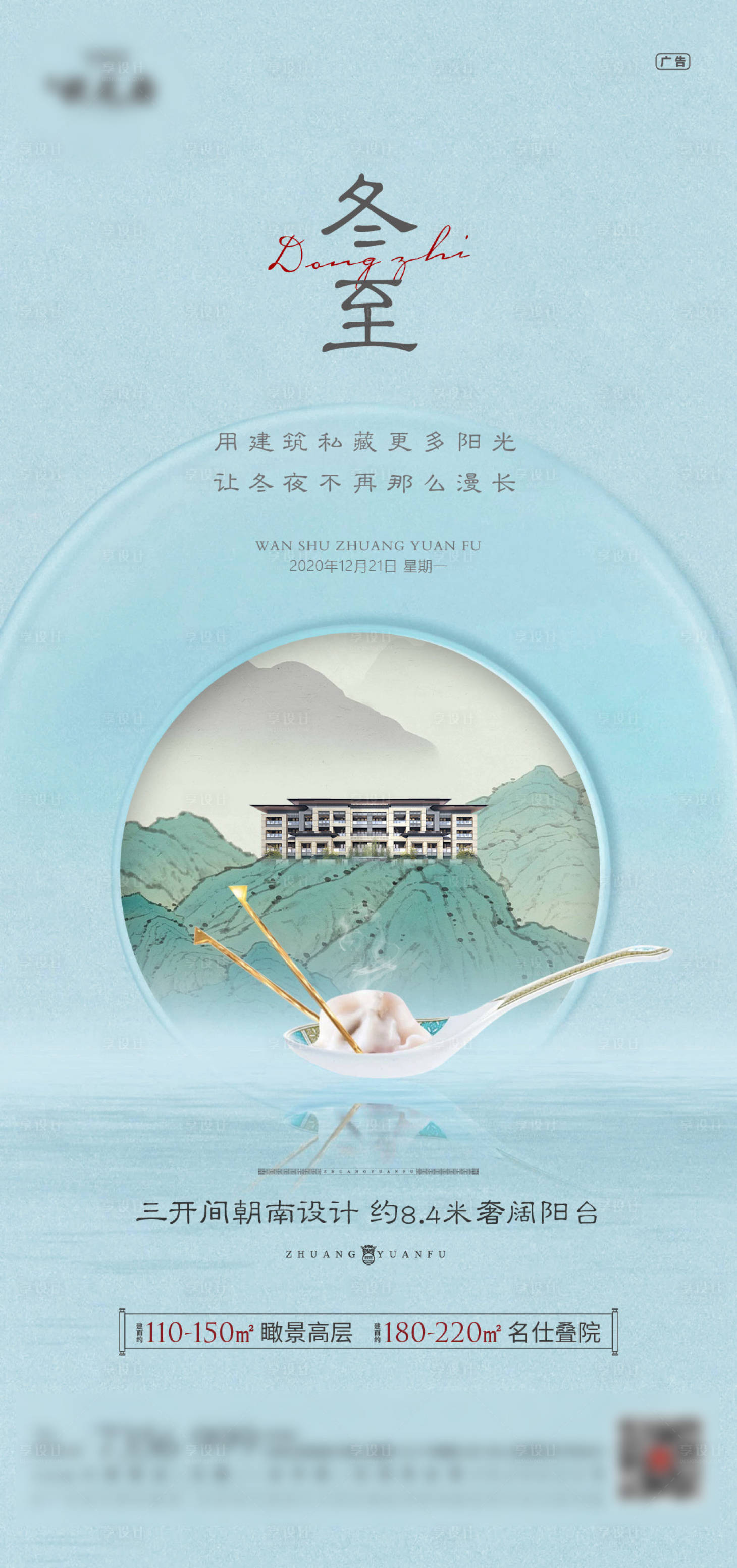 源文件下載【享設計】搜索編號：93350007131907192【中式地產冬至建筑山水畫餃子】