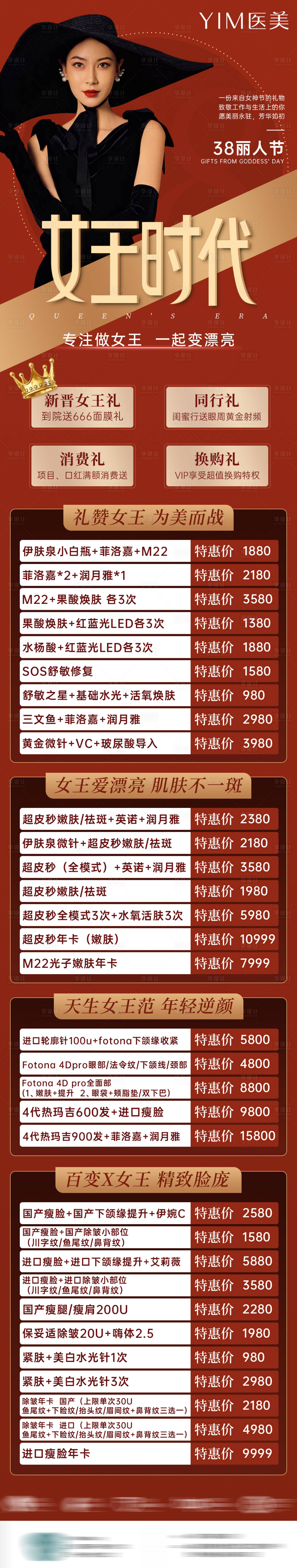 源文件下載【享設計】搜索編號：37970007331333800【醫美婦女節促銷詳情頁】