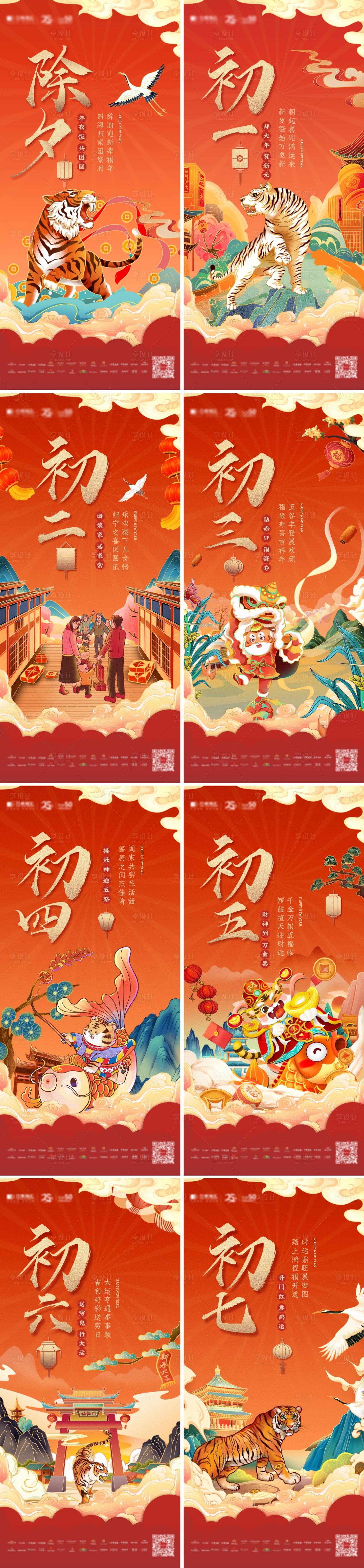 源文件下載【享設計】搜索編號：70570007356265171【2022虎年新年海報系列插畫海報】