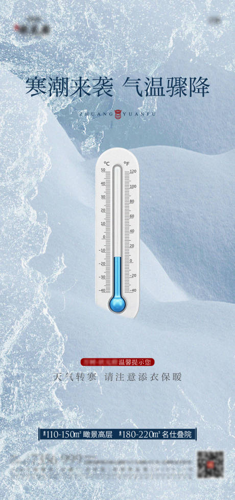 编号：20211105161033340【享设计】源文件下载-地产冰川天气降温提示海报