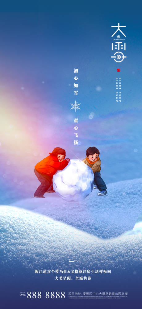 源文件下载【地产大雪节气海报】编号：20211125174621243