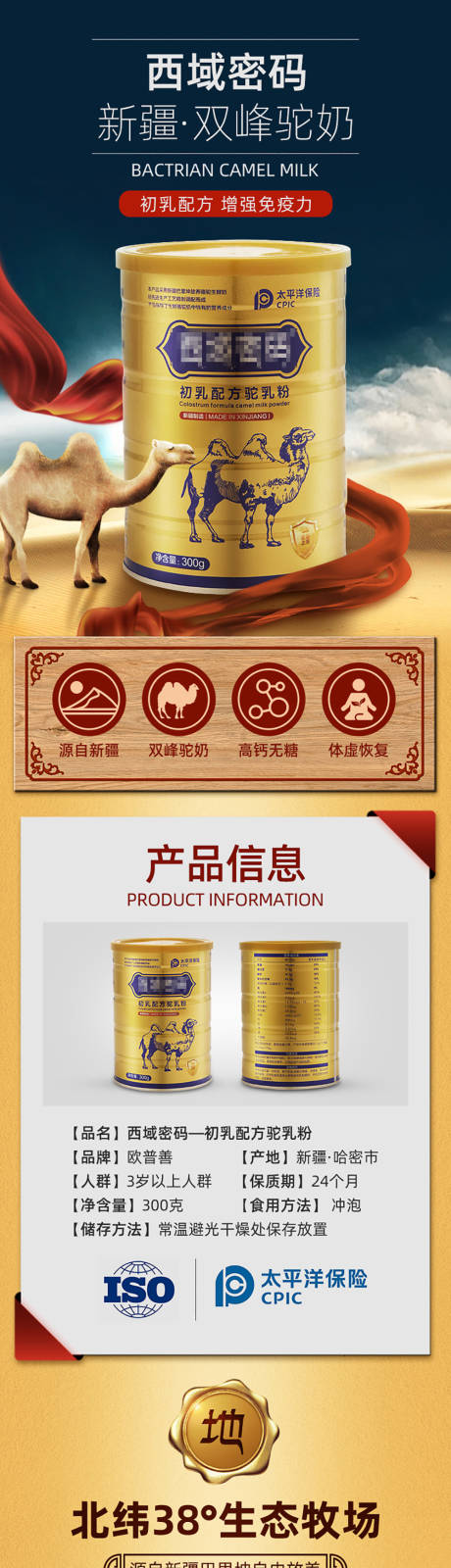 源文件下载【享设计】搜索编号：53600007375973257【西域保健品骆驼奶粉电商详情页长图】