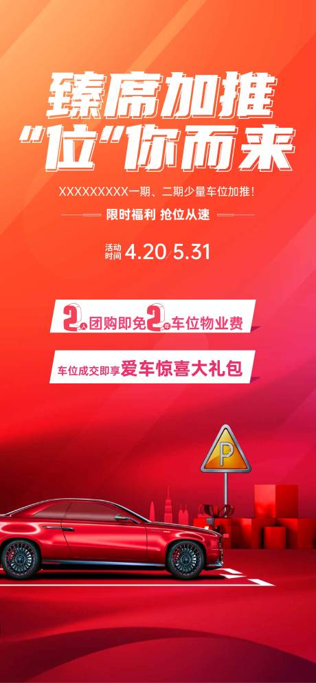 源文件下载【地产车位加推送好礼单图】编号：20490007200664399