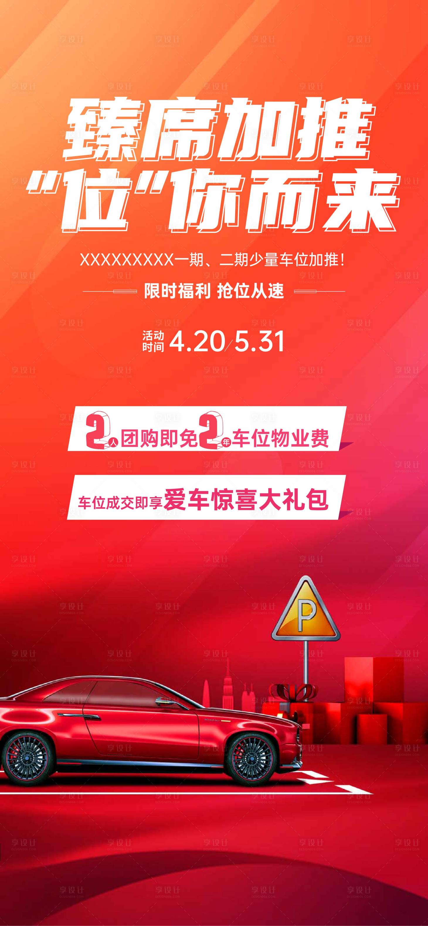 源文件下载【享设计】搜索编号：20490007200664399【地产车位加推送好礼单图】