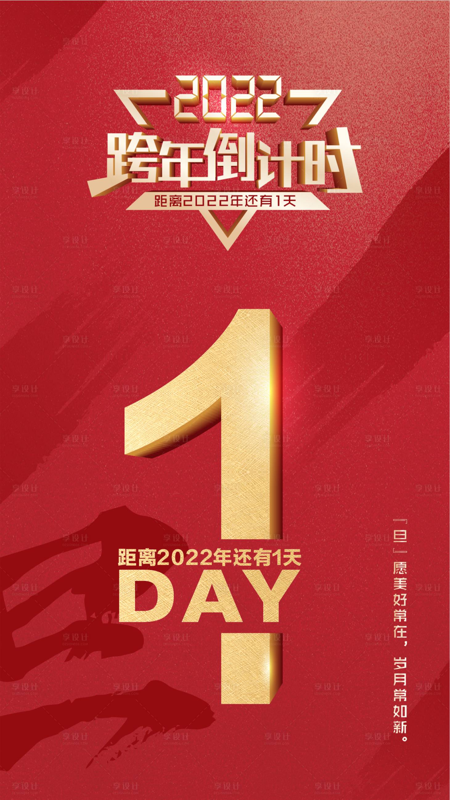 源文件下载【享设计】搜索编号：21060007268829209【元旦跨年倒计时海报】