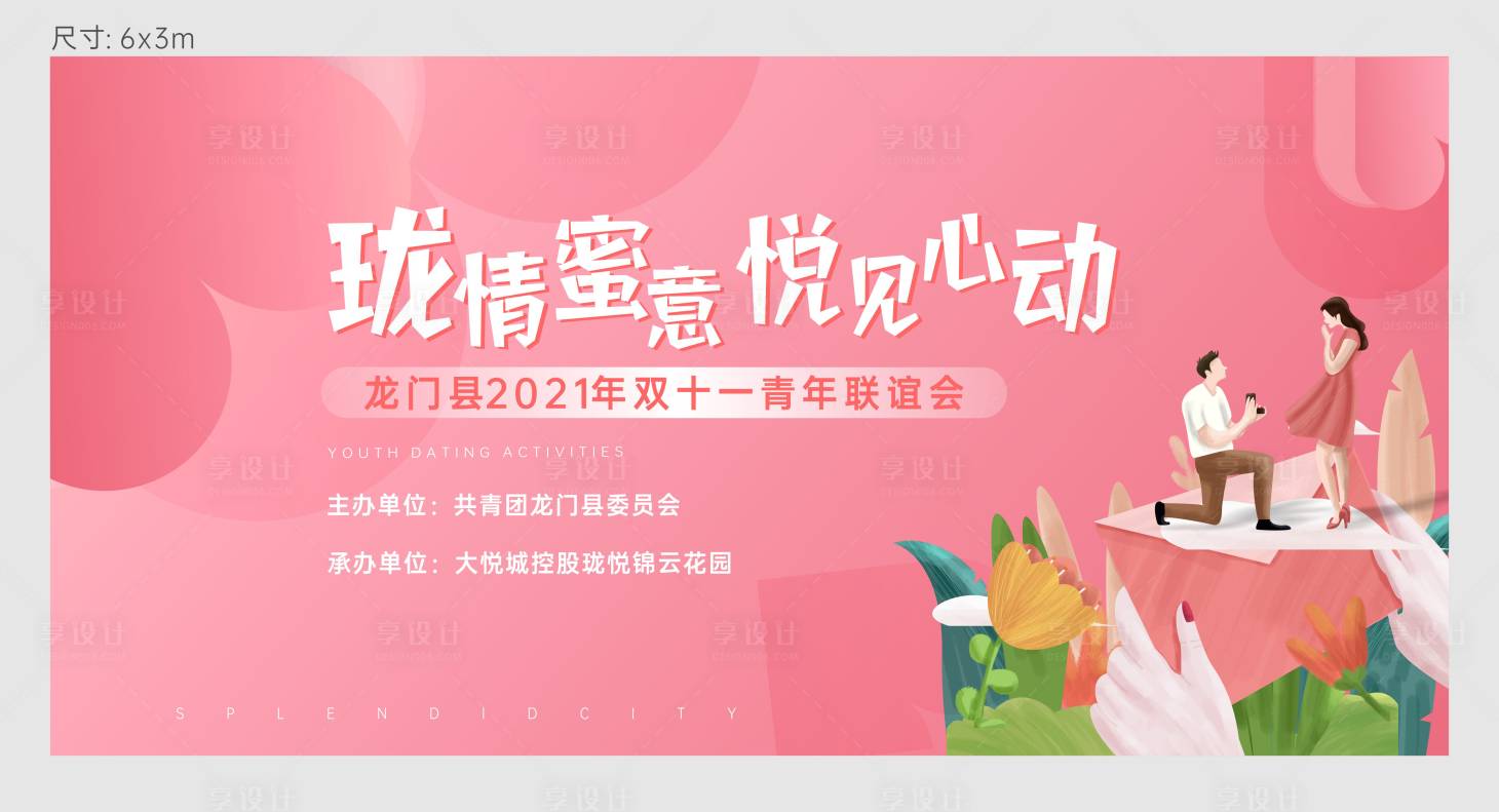 源文件下載【享設(shè)計(jì)】搜索編號：71410007164761282【地產(chǎn)相親主畫面背景板】