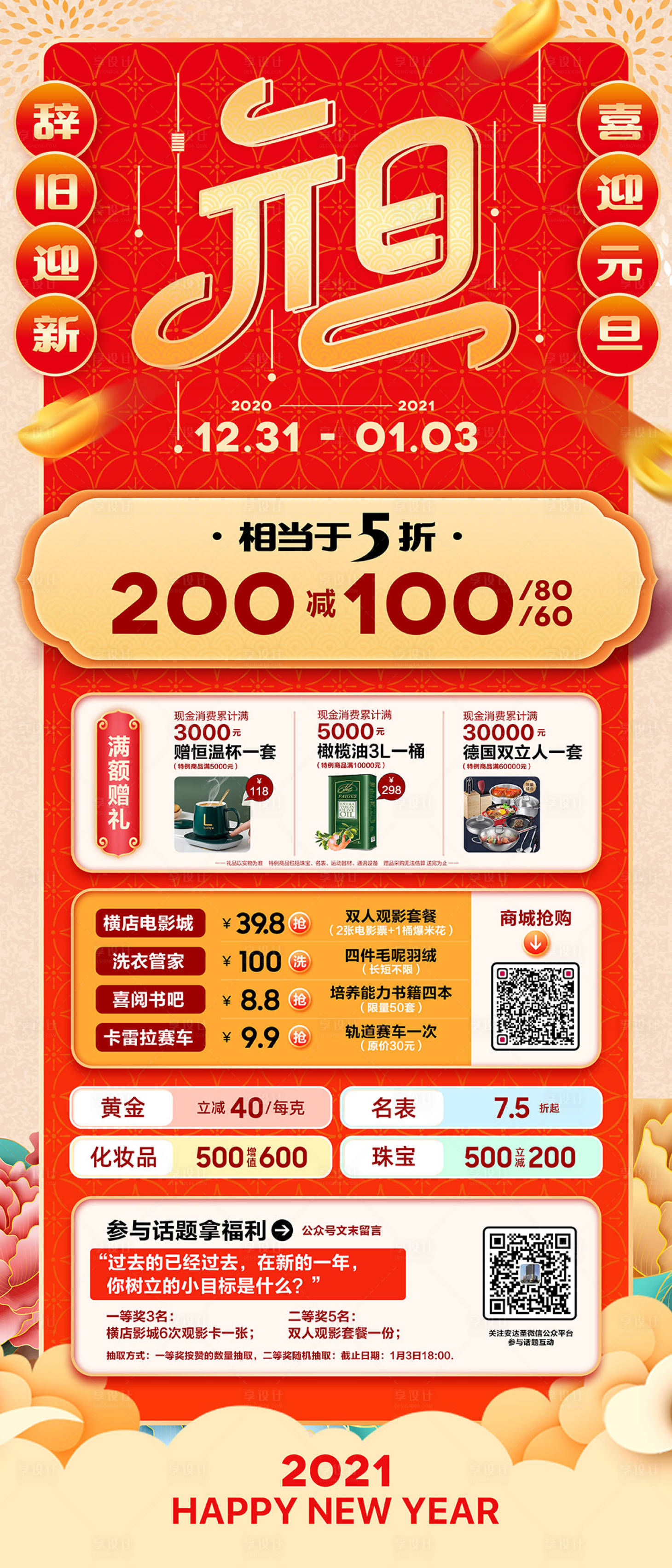 源文件下载【元旦促销折扣海报】编号：14970007136183534