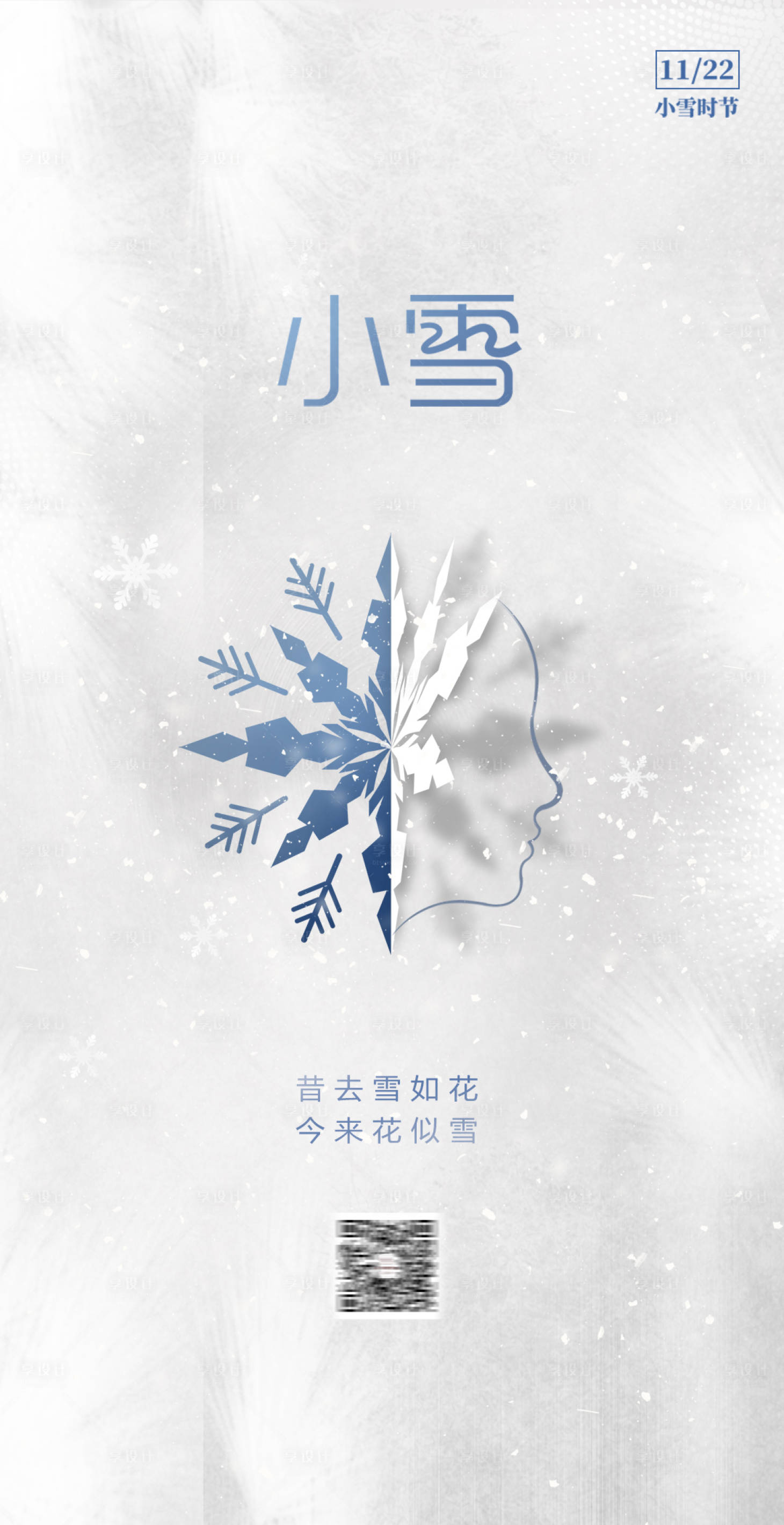 源文件下載【享設計】搜索編號：32610007302781686【醫美小雪節氣海報】