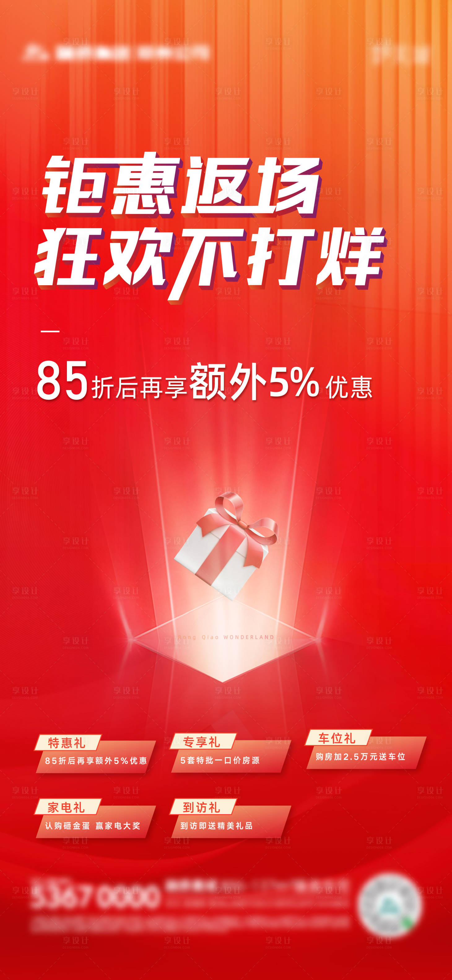 源文件下载【地产热销购房优惠海报】编号：85920007129508565
