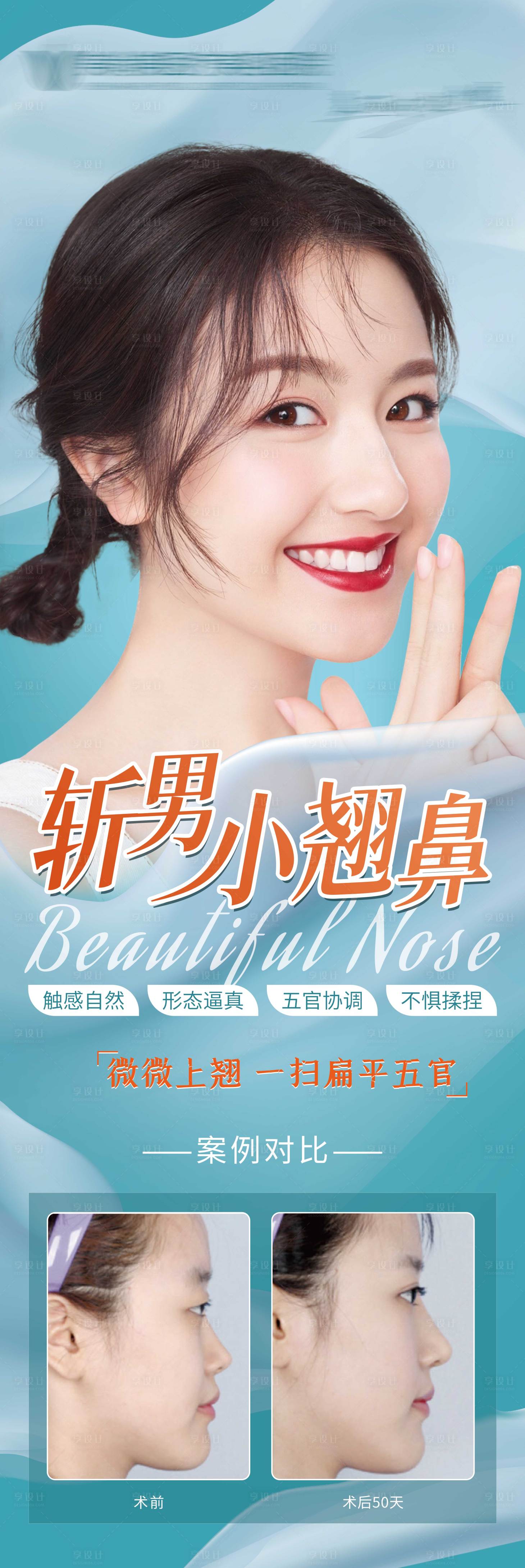 源文件下載【享設計】搜索編號：17630007347861207【醫美整形隆鼻】