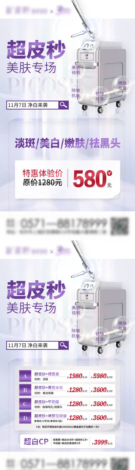 源文件下载【医美超皮秒专场系列海报】编号：40820007073383482