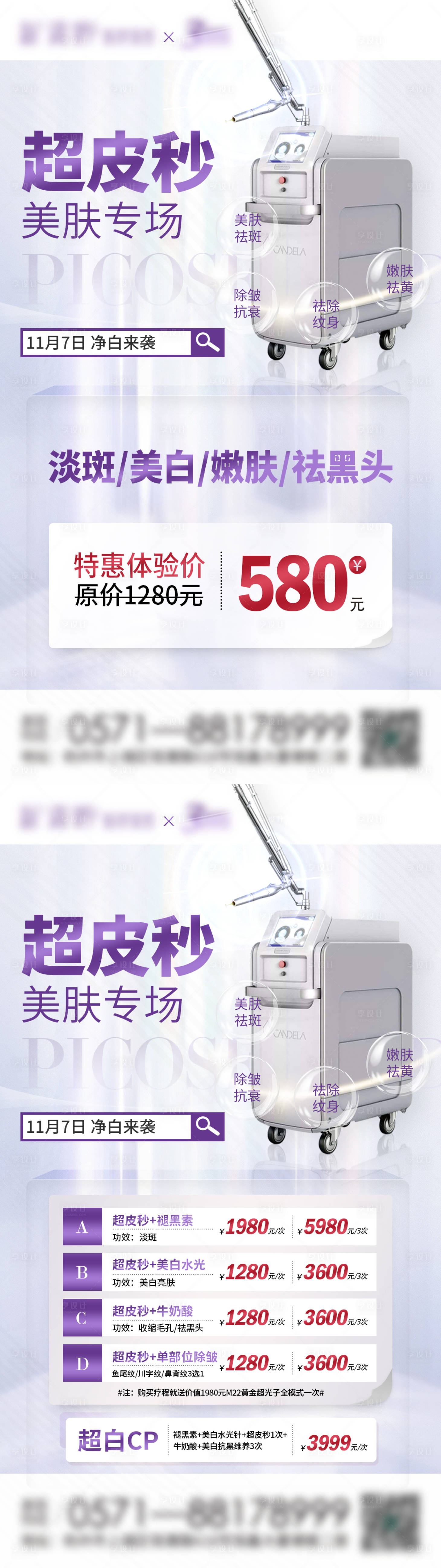 源文件下载【享设计】搜索编号：40820007073383482【医美超皮秒专场系列海报】