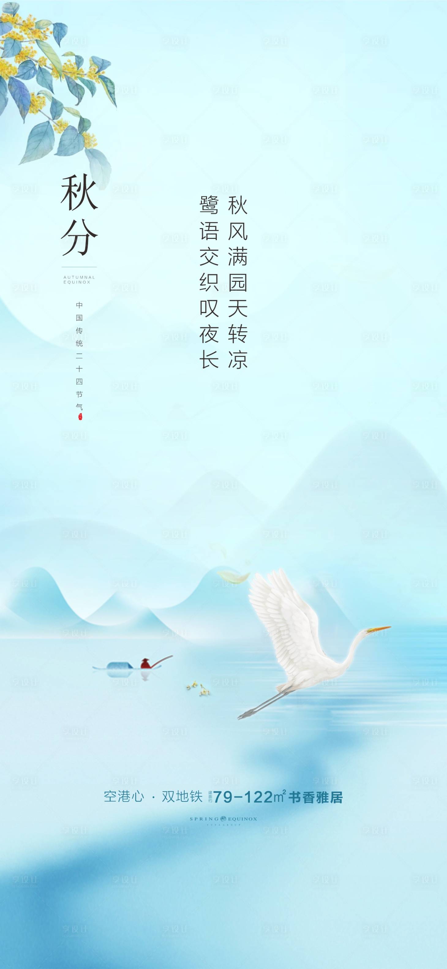 源文件下載【享設計】搜索編號：12150007443692698【秋分 】
