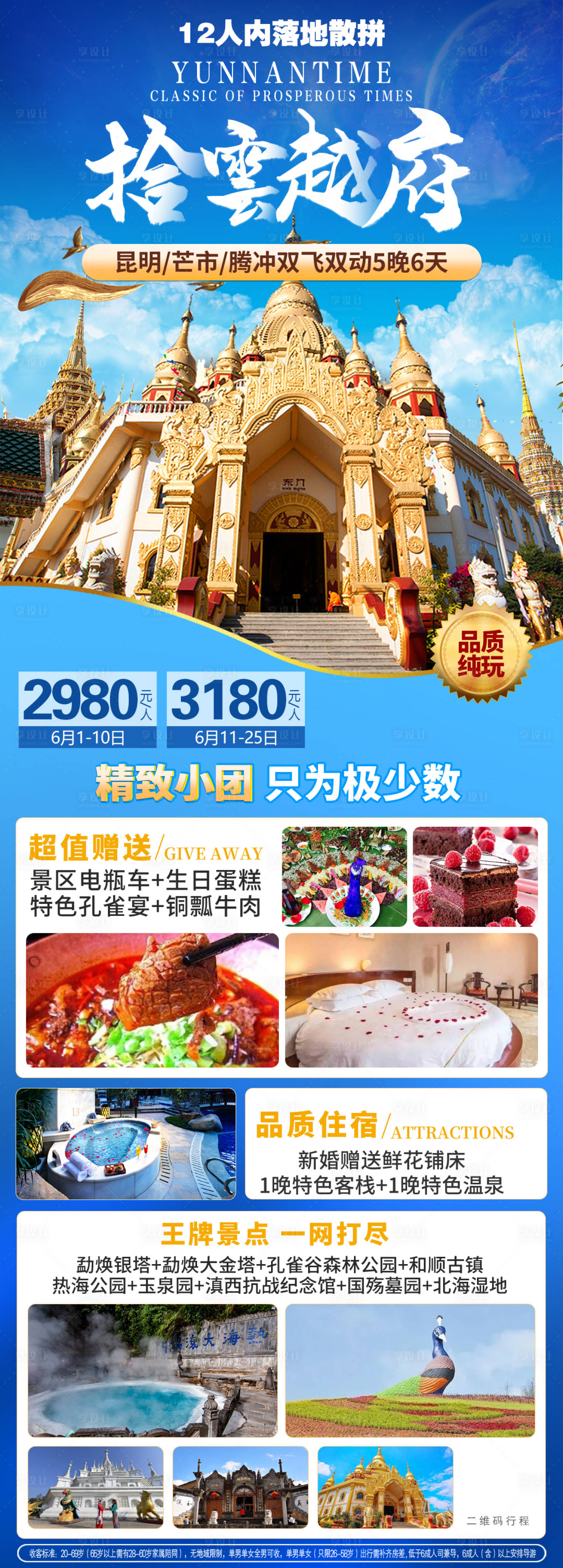 源文件下載【享設計】搜索編號：46620007109016364【云南騰沖昆明大理麗江旅游海報 】