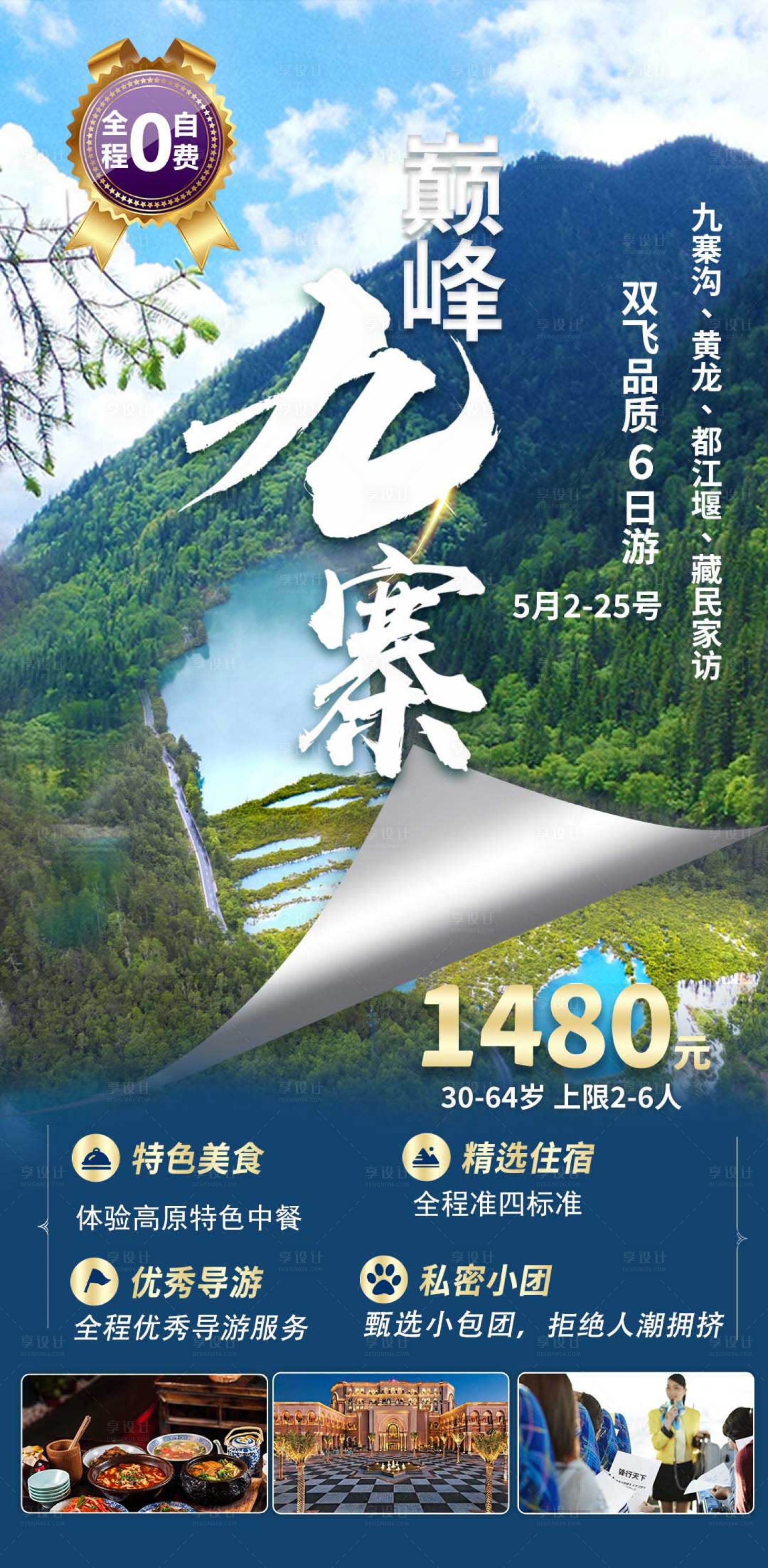 源文件下载【享设计】搜索编号：51670007129408262【九寨沟旅游海报】
