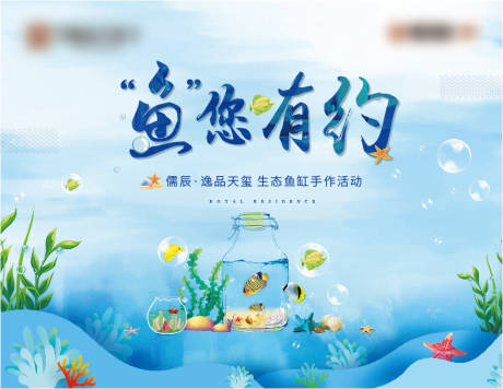 源文件下载【享设计】搜索编号：16190007059797588【地产生态鱼缸手作活动水底世界海洋签到】