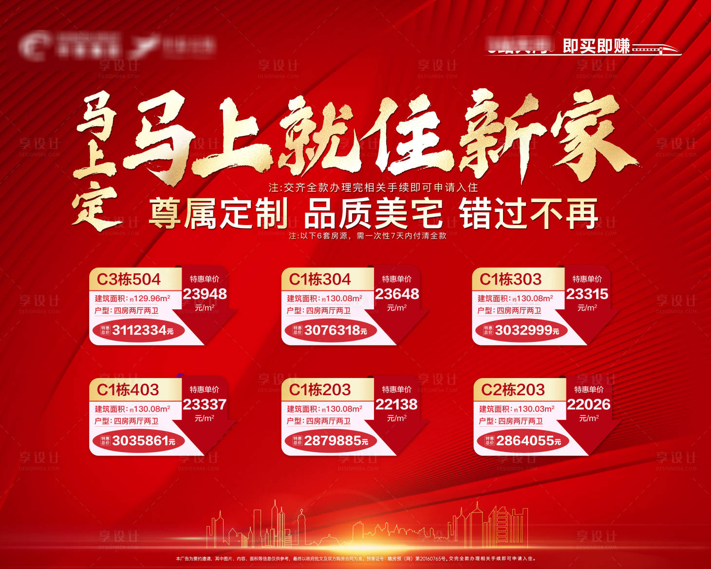 源文件下載【享設計】搜索編號：42650007193467747【紅色特價房源海報】