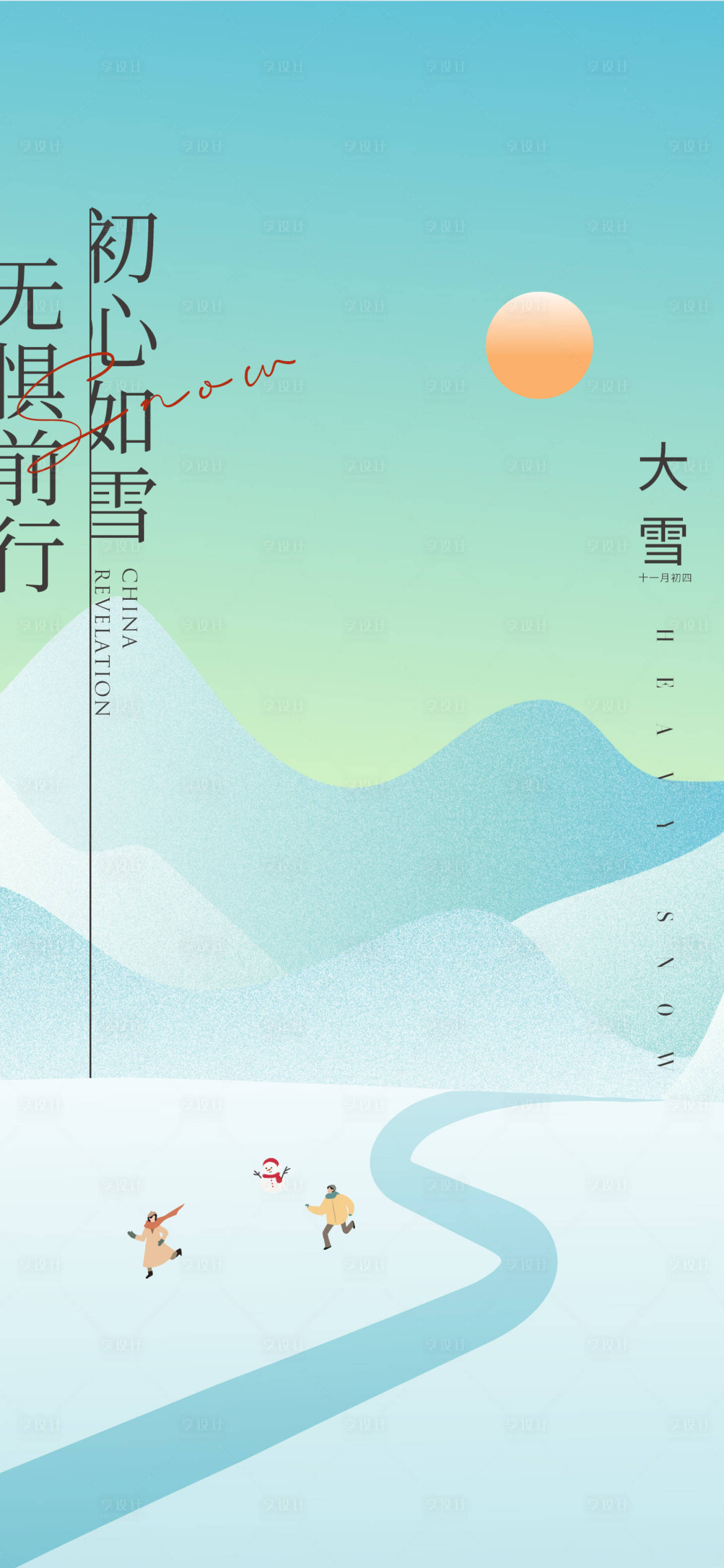 源文件下载【享设计】搜索编号：77500007442044777【大雪节气海报】