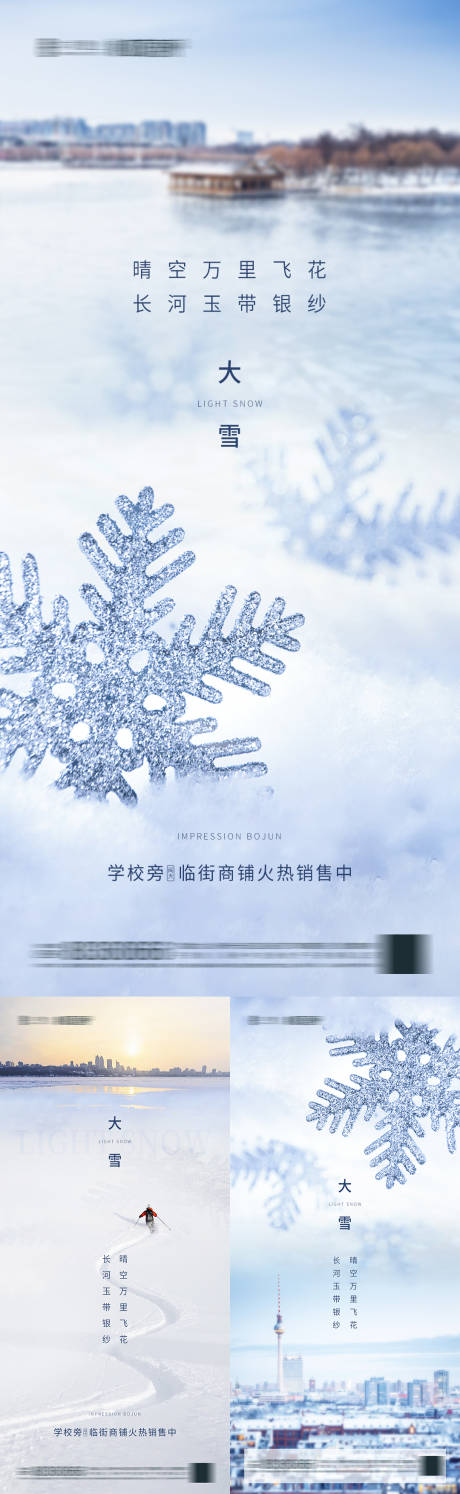 源文件下载【大雪系列海报】编号：54360007263255734