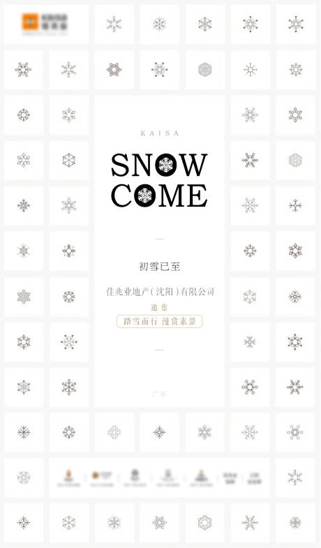 源文件下载【享设计】搜索编号：23470007269464278【地产赏雪活动海报】