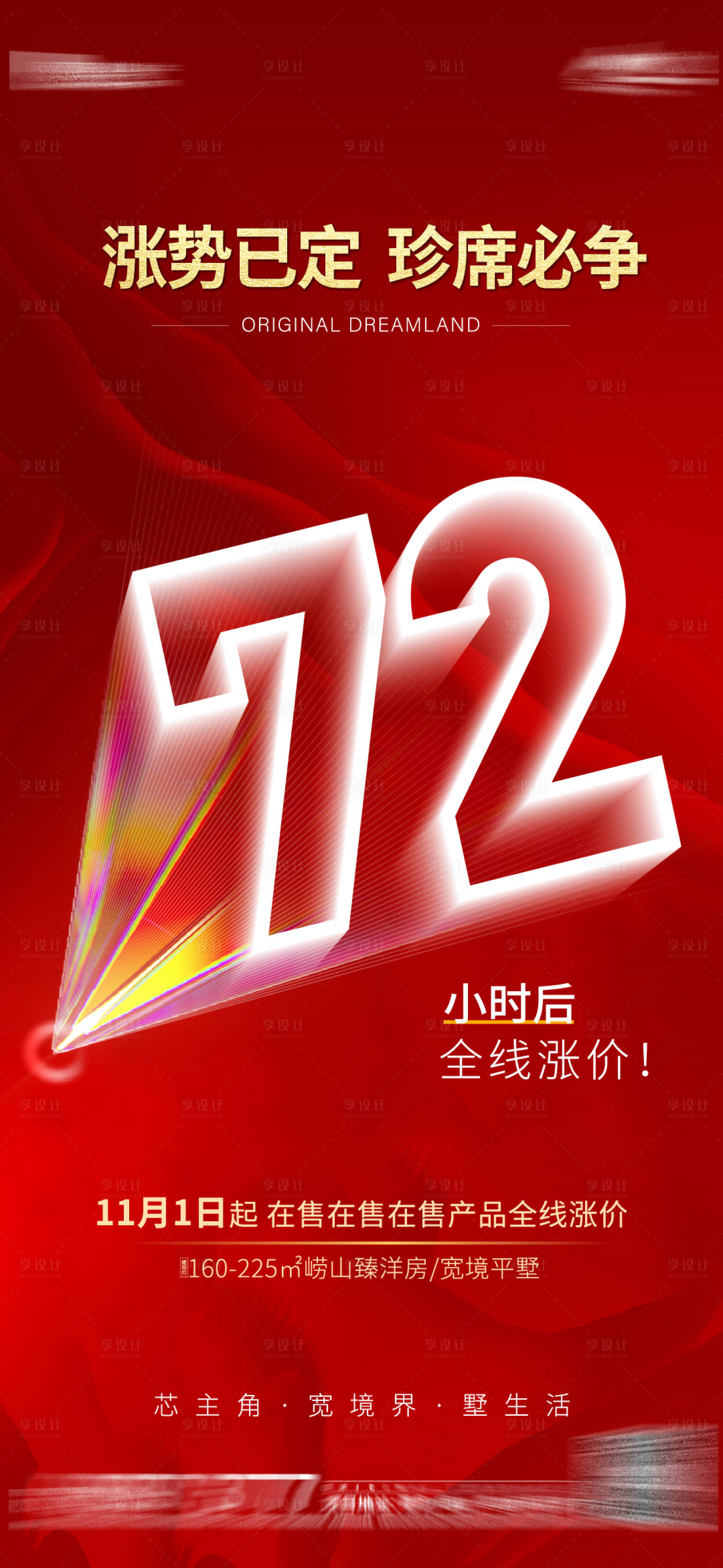 源文件下载【享设计】搜索编号：69190007207957449【地产倒计时刷屏海报】