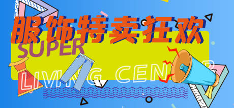 源文件下載【雙十二服飾banner】編號：39690007361682794