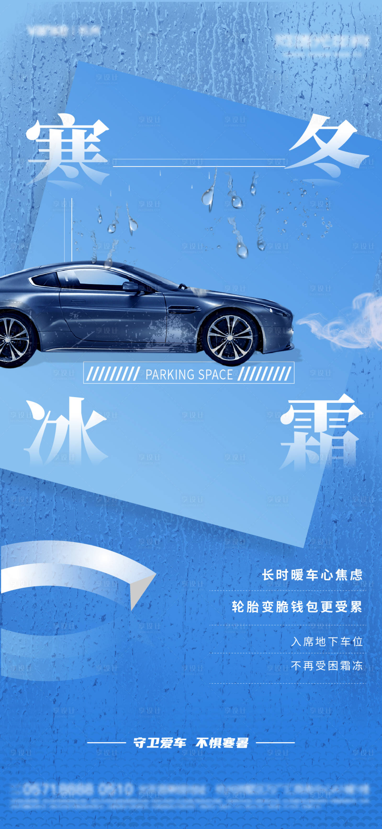 源文件下載【享設(shè)計(jì)】搜索編號(hào)：22760007100166728【冷熱酷暑車位海報(bào)】