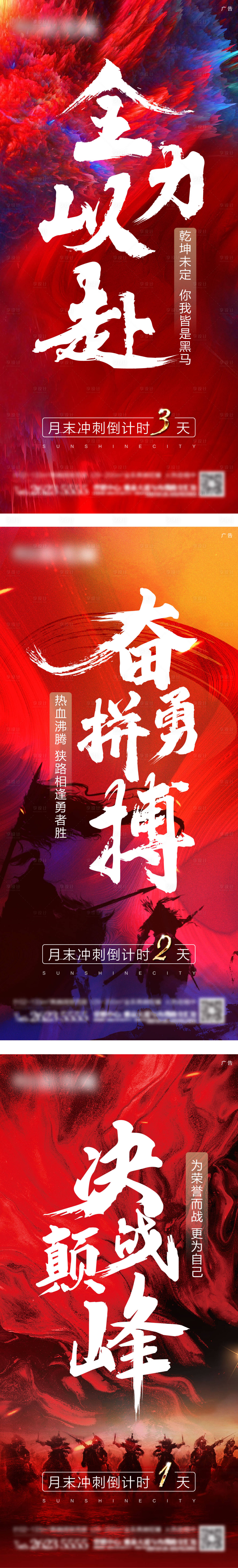 源文件下載【享設計】搜索編號：33640007198528243【地產月末沖刺倒計時系列海報】