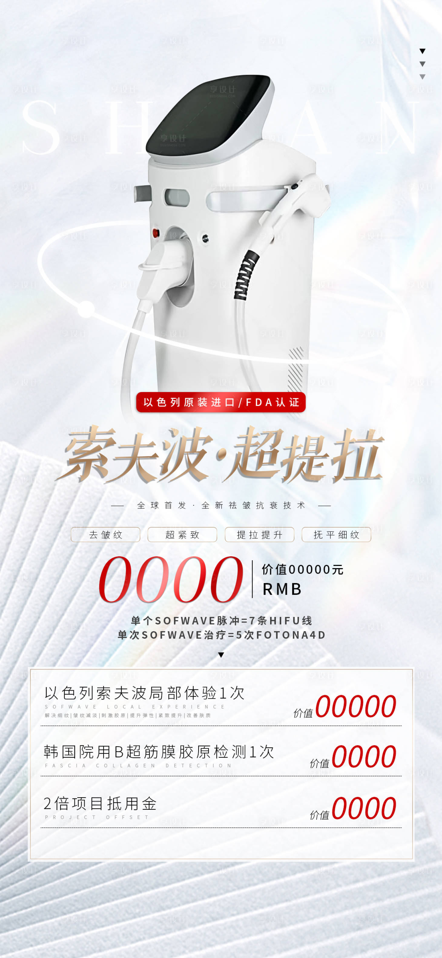 源文件下載【享設計】搜索編號：47170007353437773【醫美索夫波海報】