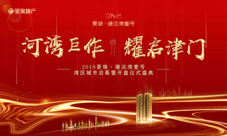 源文件下载【地产开盘活动背景板】编号：86540007196587678