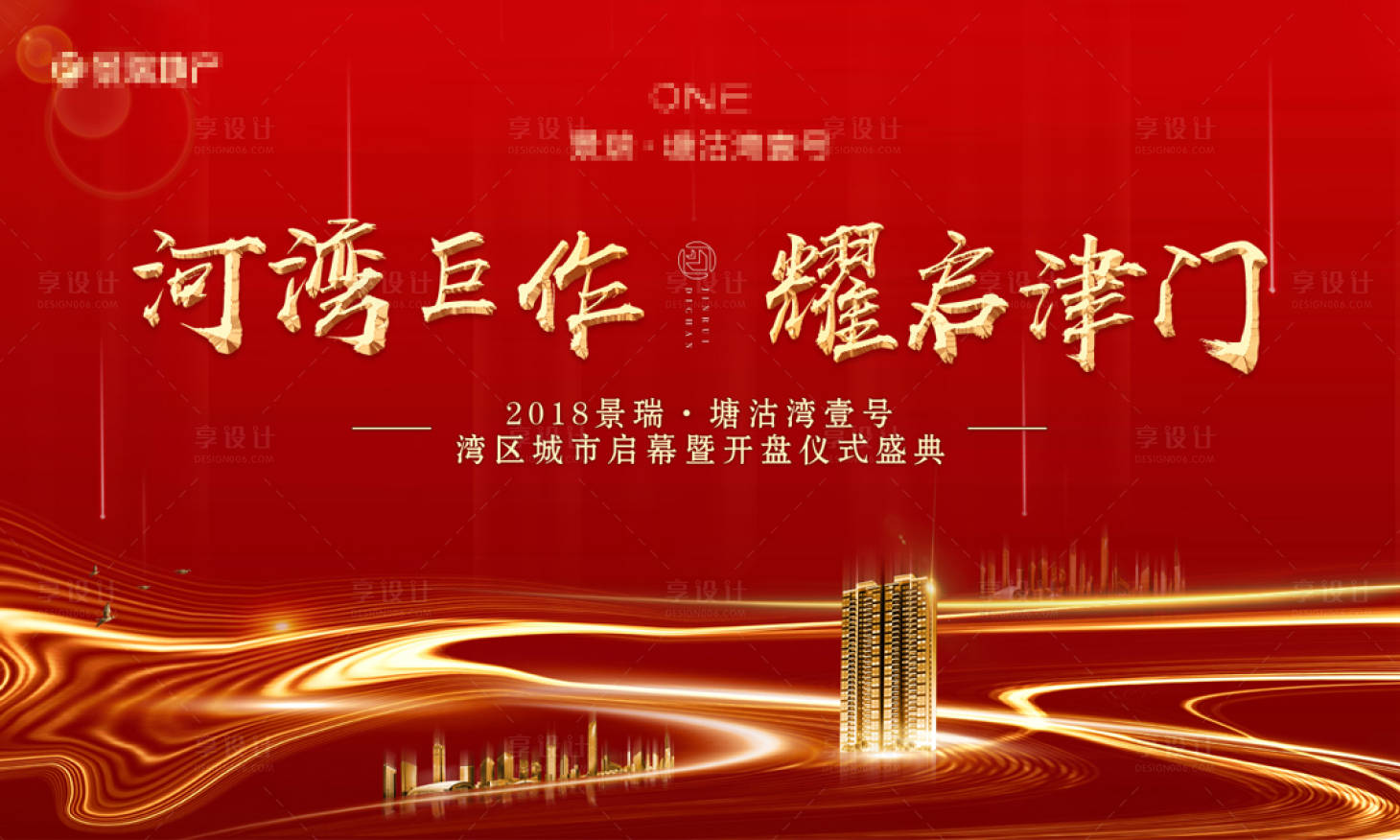 源文件下載【享設(shè)計】搜索編號：86540007196587678【地產(chǎn)開盤活動背景板】