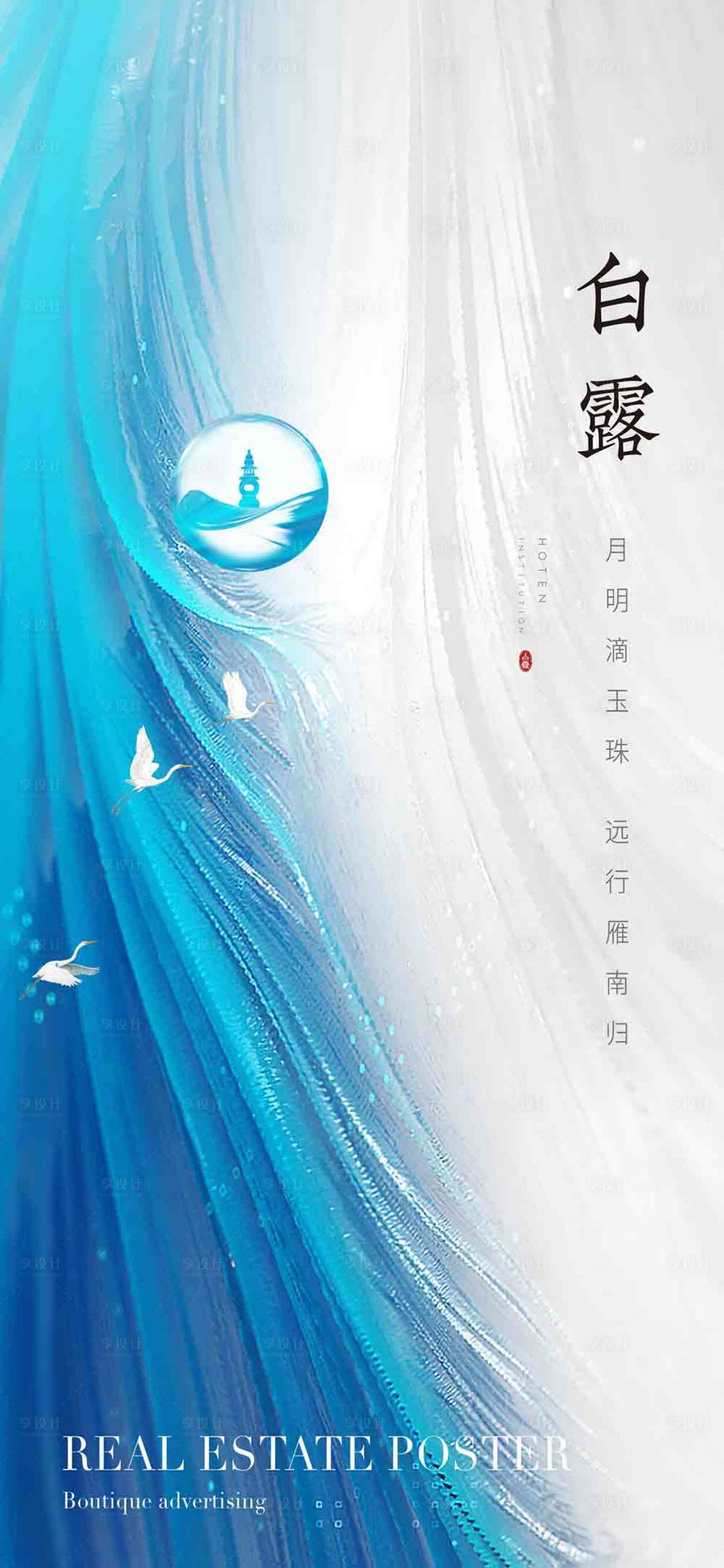 源文件下载【享设计】搜索编号：60280007166417137【白露节气海报】