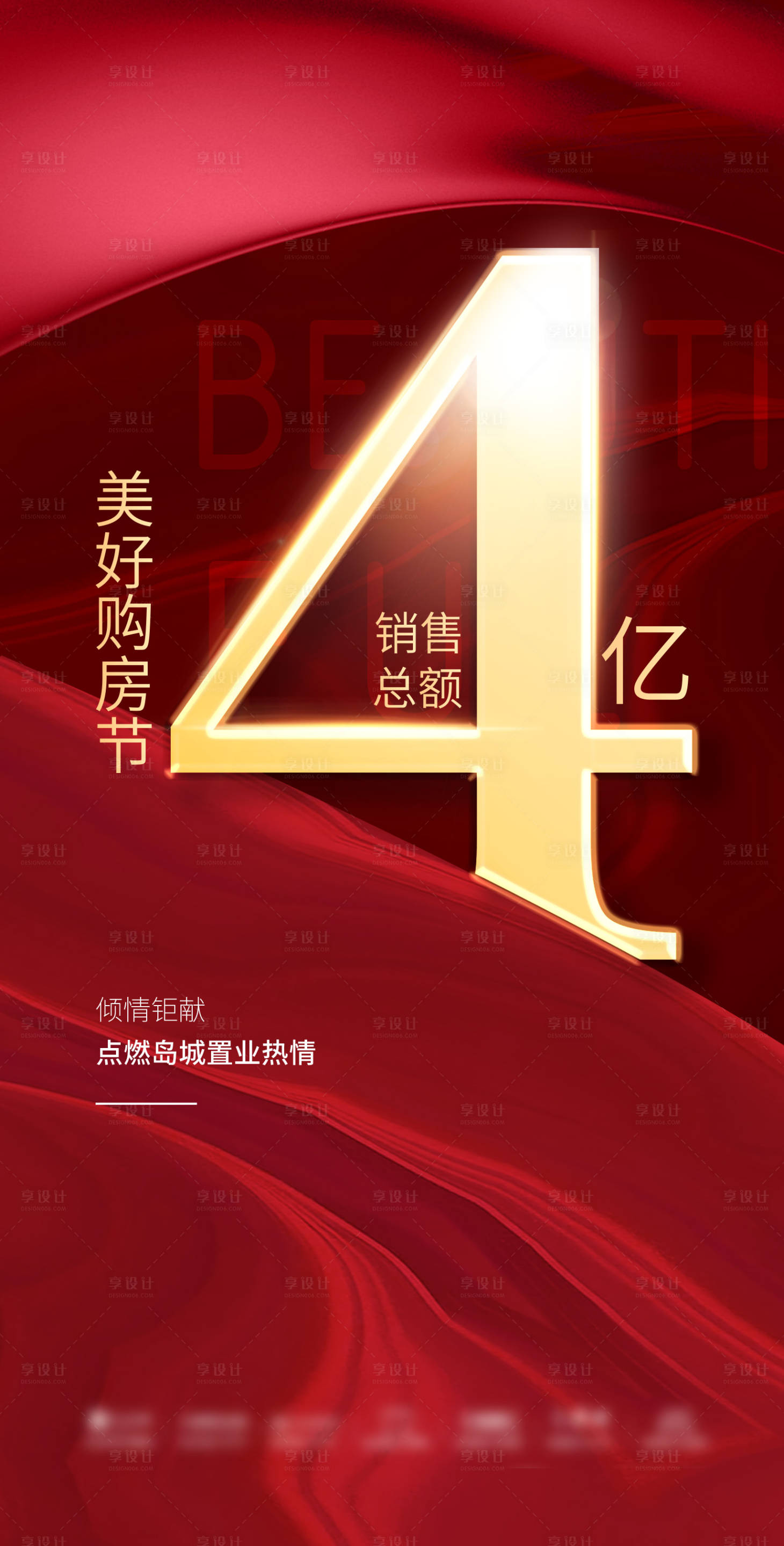 源文件下载【享设计】搜索编号：86860007086115039【地产红色销售额海报】