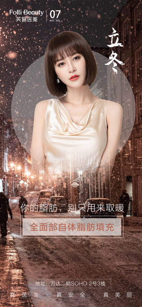 源文件下载【享设计】搜索编号：90550007116792296【医美立冬海报】