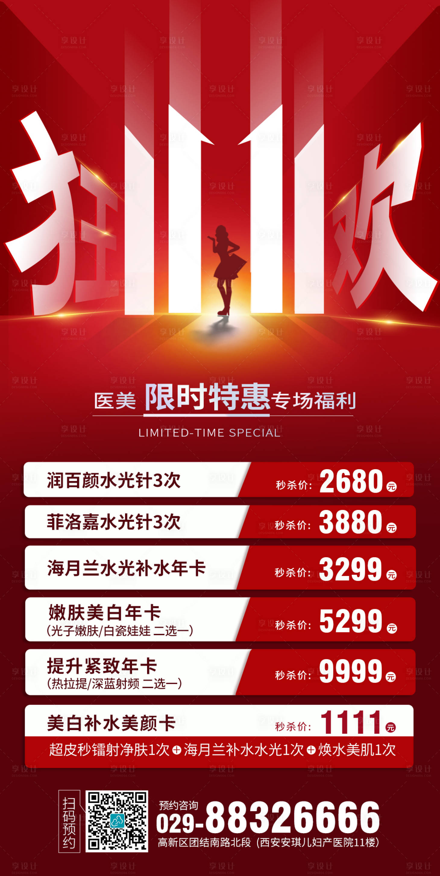 源文件下载【享设计】搜索编号：38670007123305659【医美双11狂欢特价海报】