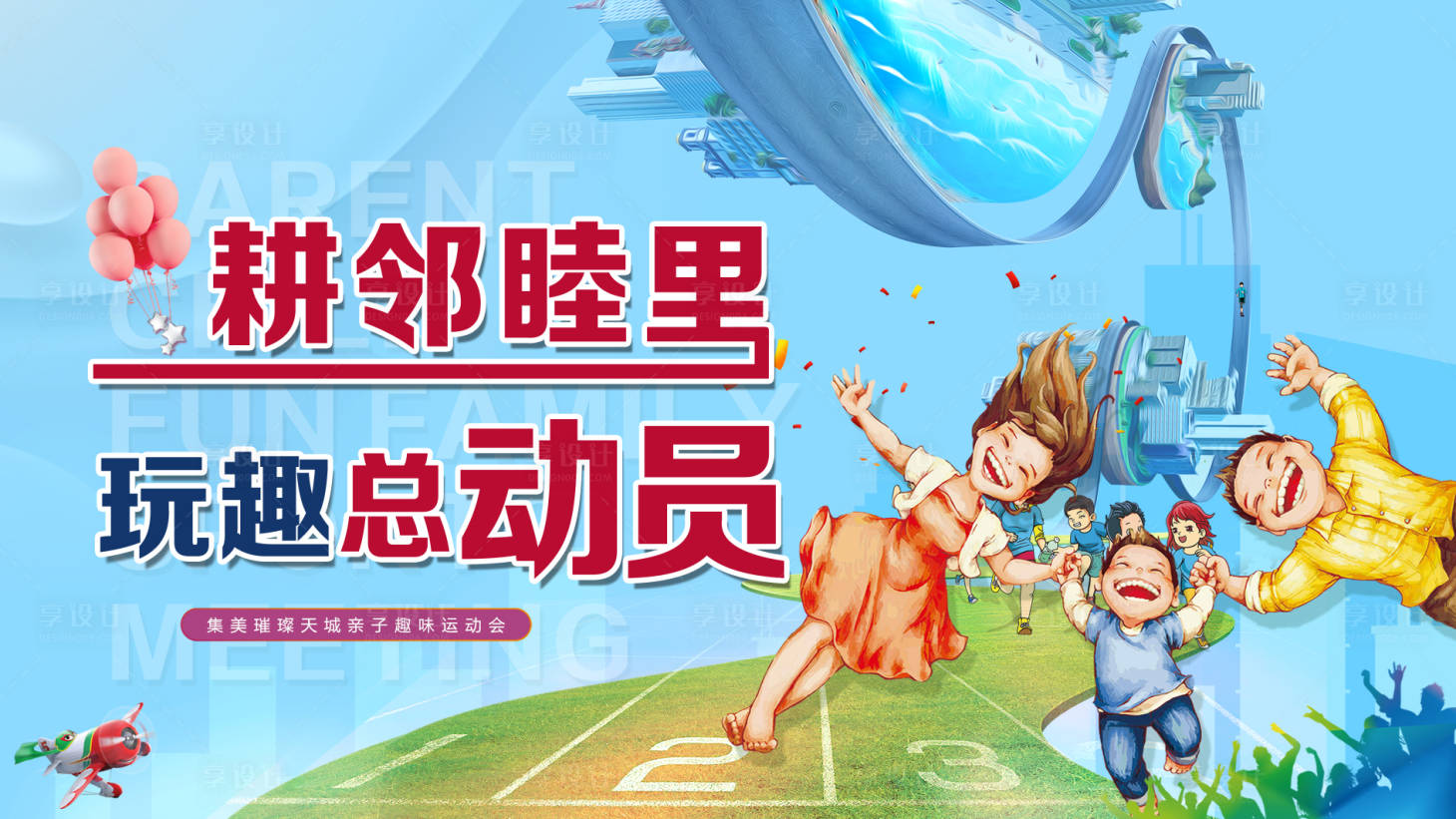 源文件下载【享设计】搜索编号：92820007396329423【地产趣味运动会背景板】