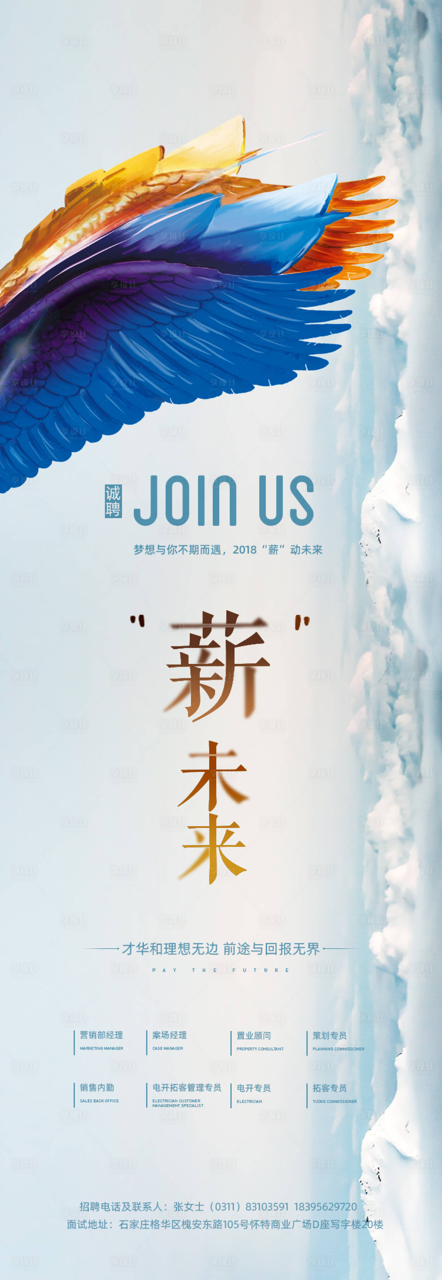 源文件下載【享設計】搜索編號：87340007269803337【地產招聘海報】