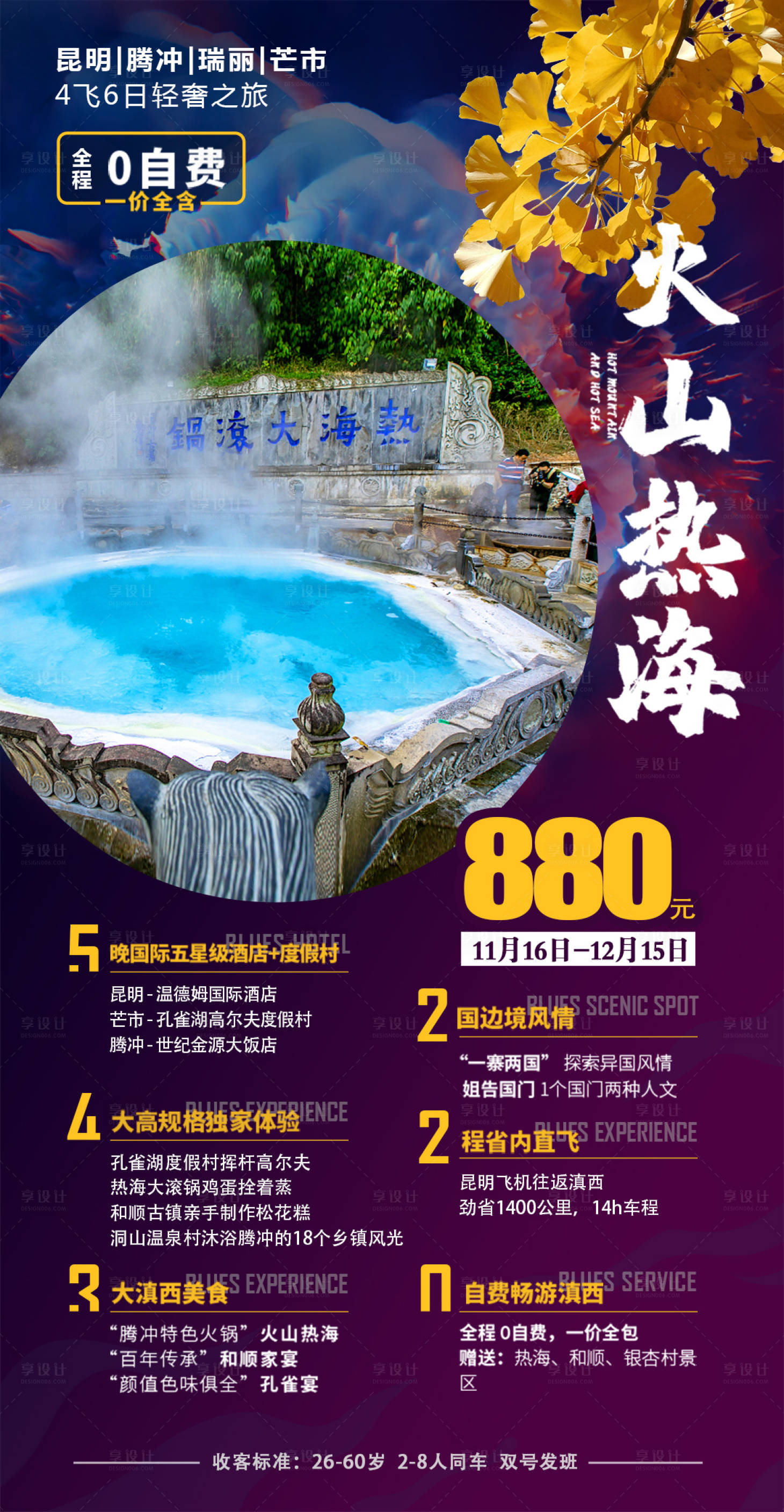 源文件下載【享設計】搜索編號：15950007061991753【云南騰沖旅游創意海報】
