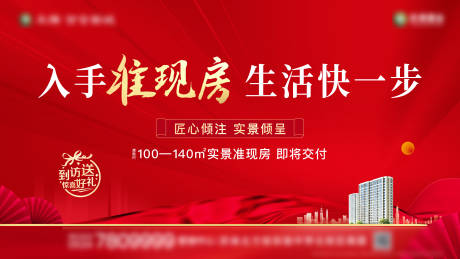源文件下载【地产准现房交付海报】编号：45340007198427824