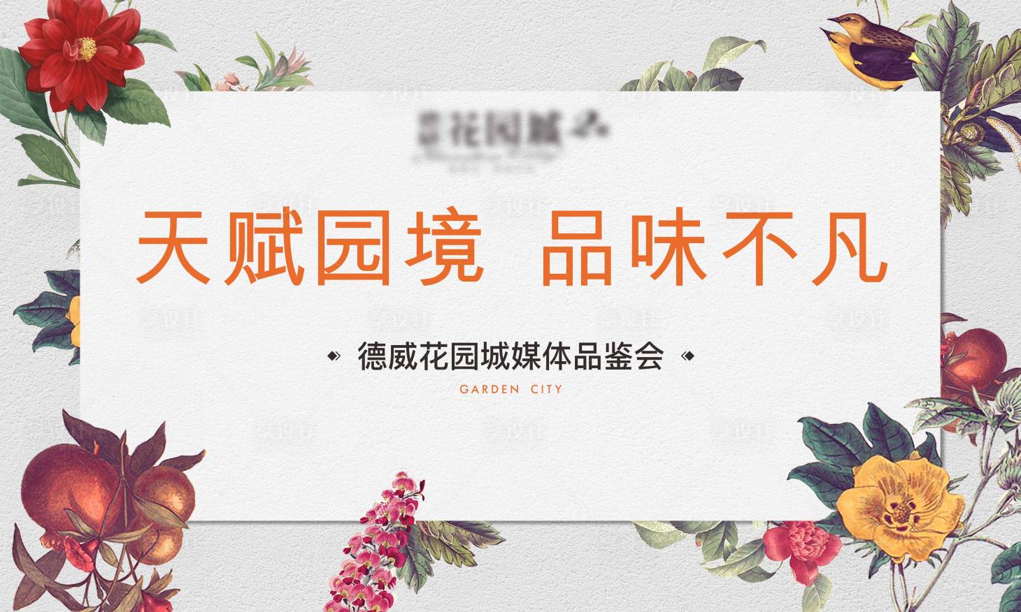 源文件下载【享设计】搜索编号：92800007312719760【园林媒体品鉴会背景】
