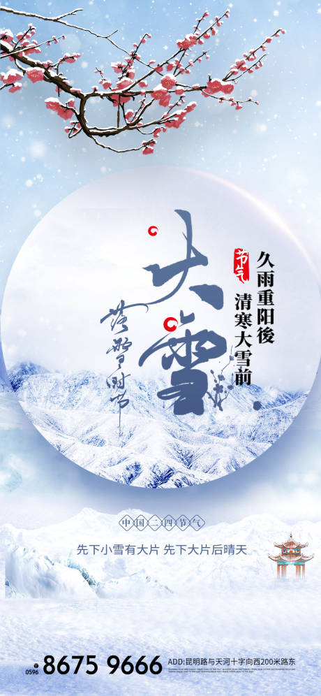 源文件下载【大雪节气海报】编号：20211126105032100