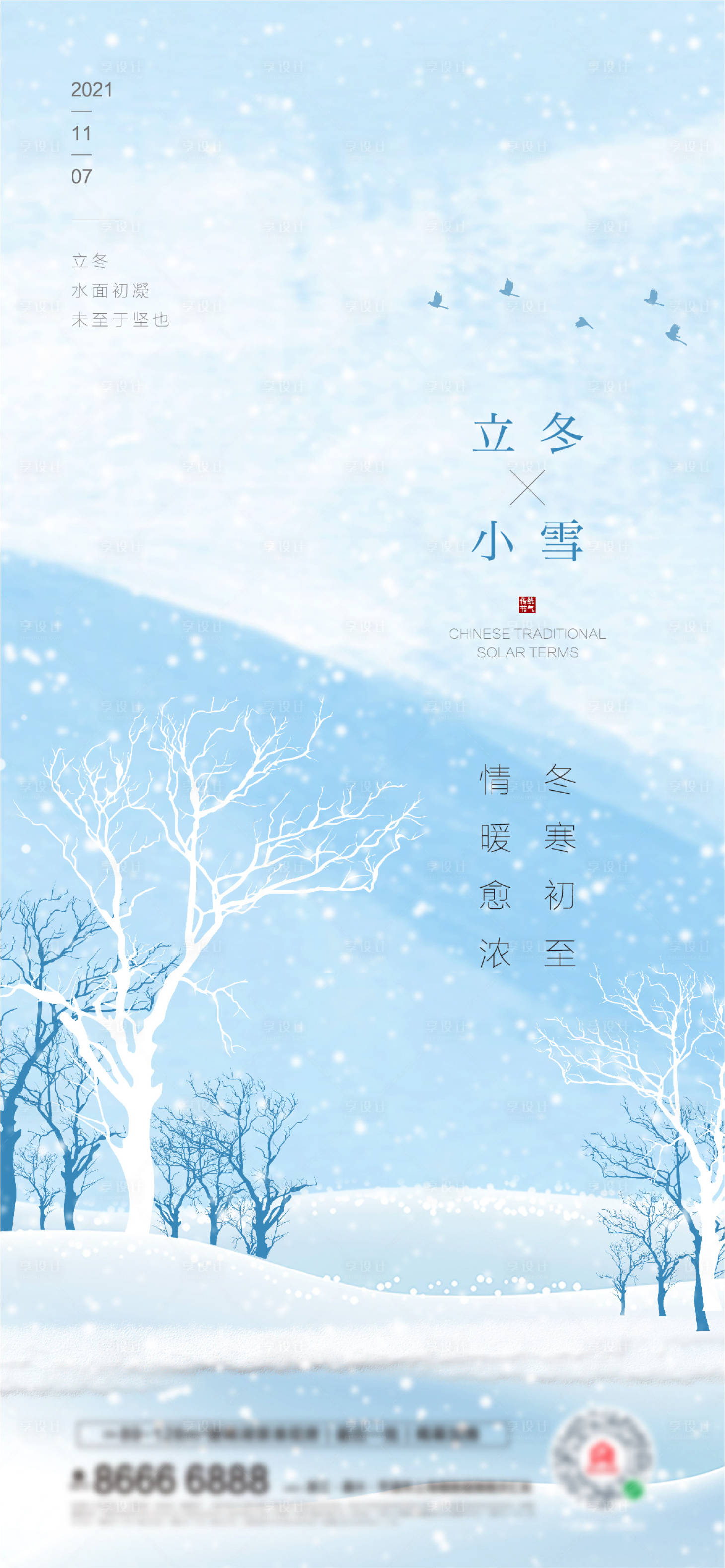 源文件下载【立冬小雪海报】编号：89100007085508847