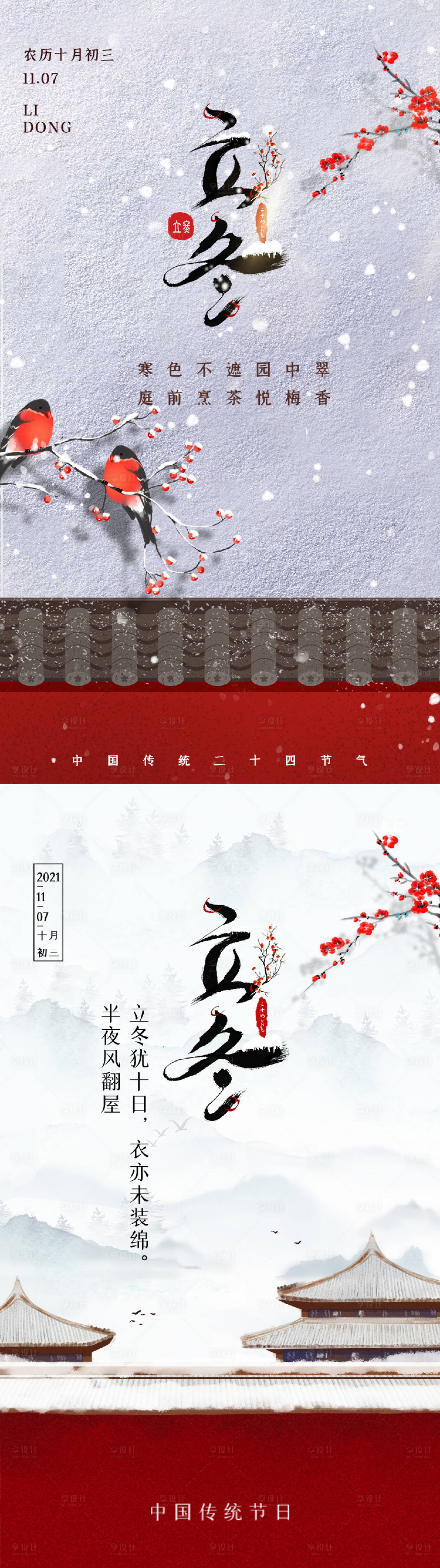 源文件下載【立冬節氣海報】編號：69780007131494327