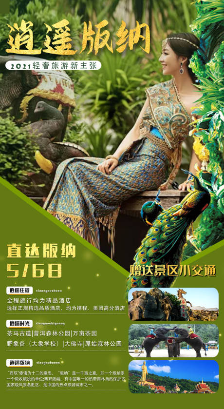 源文件下载【云南昆明西双版纳旅游创意海报】编号：93750007110694177