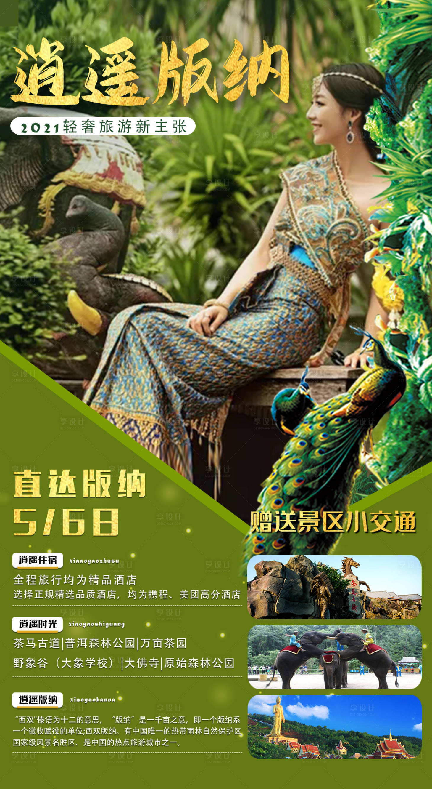 源文件下载【享设计】搜索编号：93750007110694177【云南昆明西双版纳旅游创意海报】