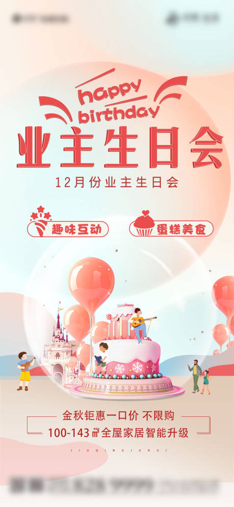 源文件下载【地产业主生日会海报】编号：85980007327145061