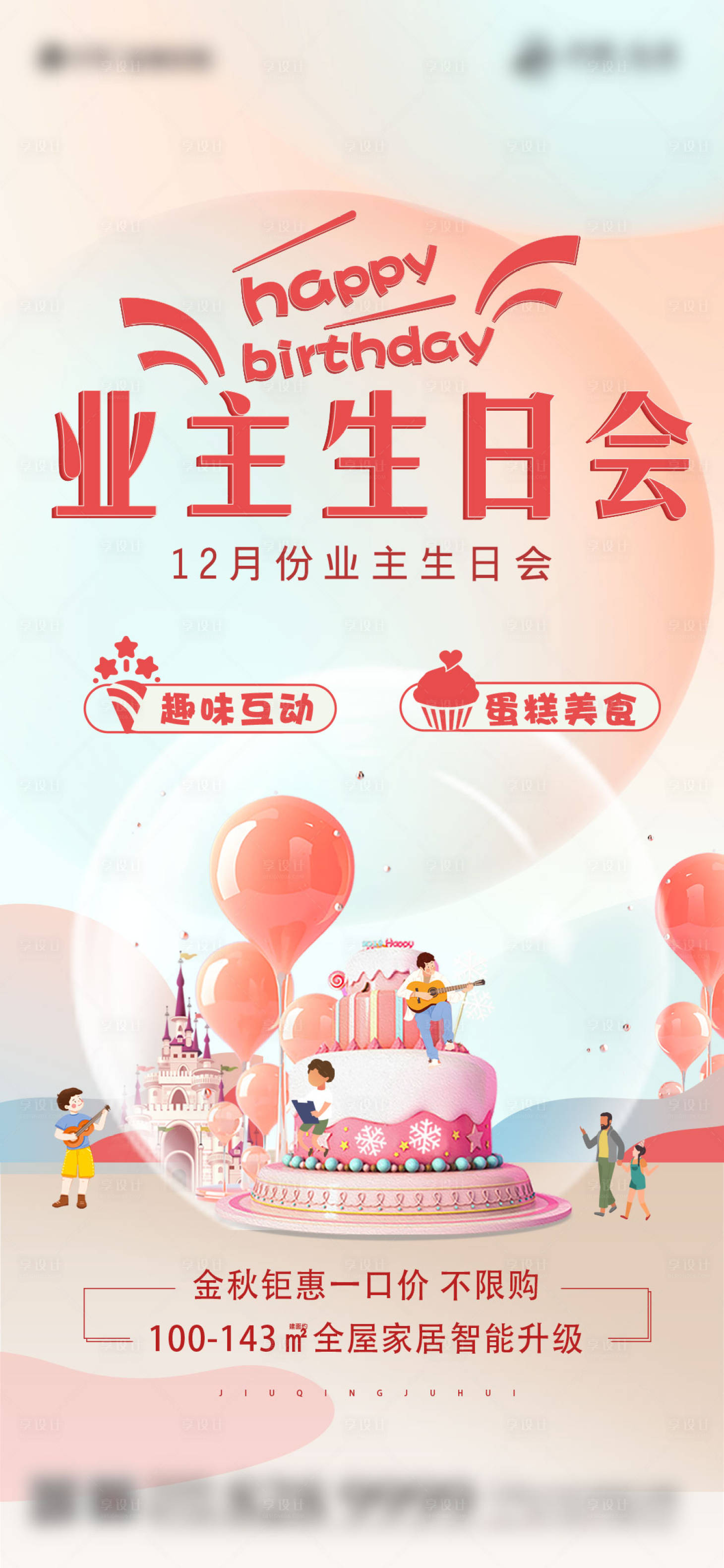 源文件下載【享設計】搜索編號：85980007327145061【地產業主生日會海報】