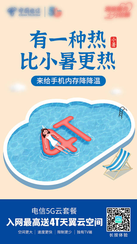 源文件下载【通信小暑节气海报】编号：62450007345126470