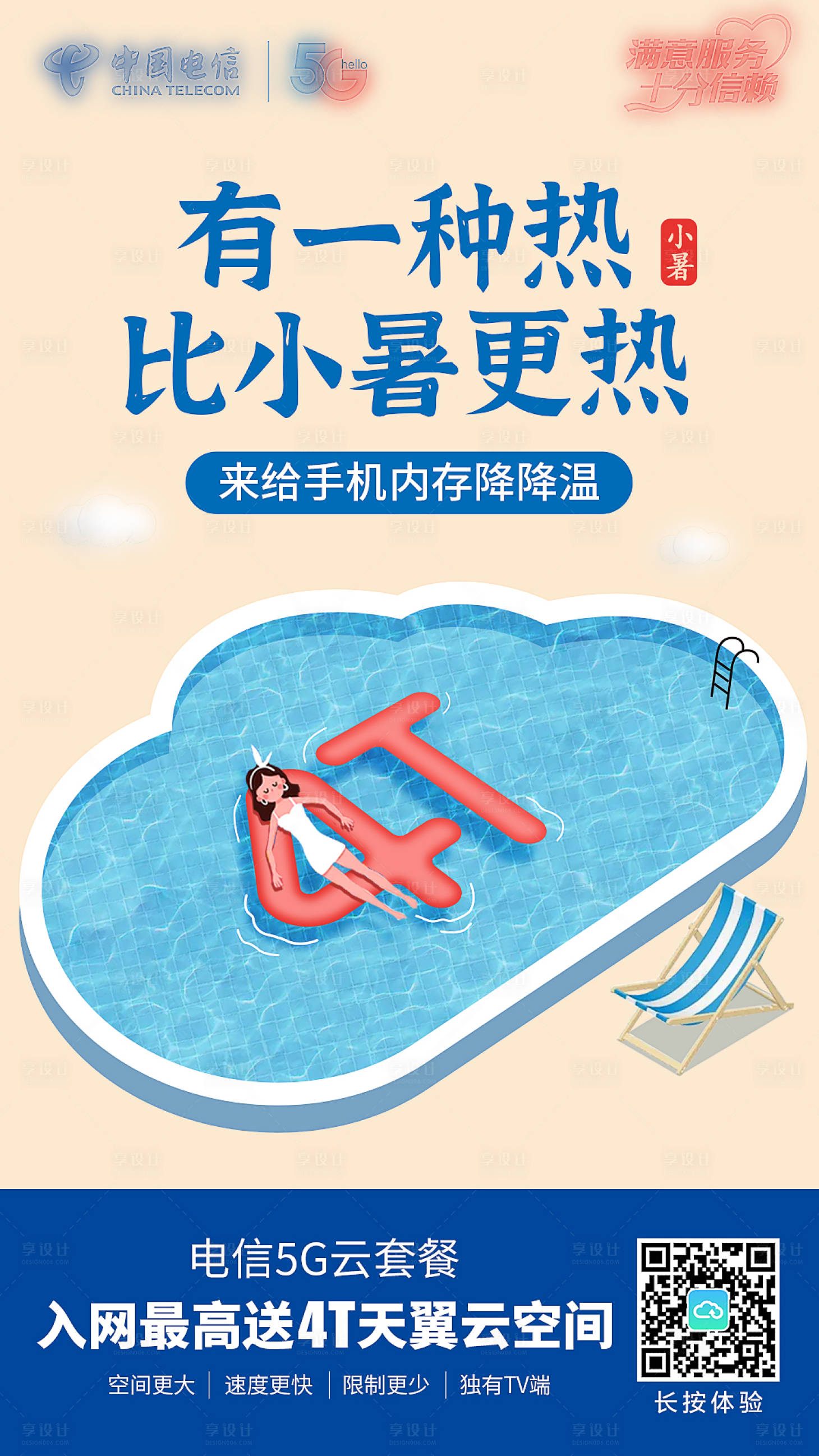 源文件下載【享設計】搜索編號：62450007345126470【通信小暑節氣海報】